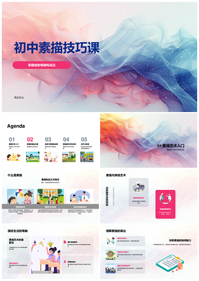 初中素描线条明暗构成基础与创作实践PPT模板