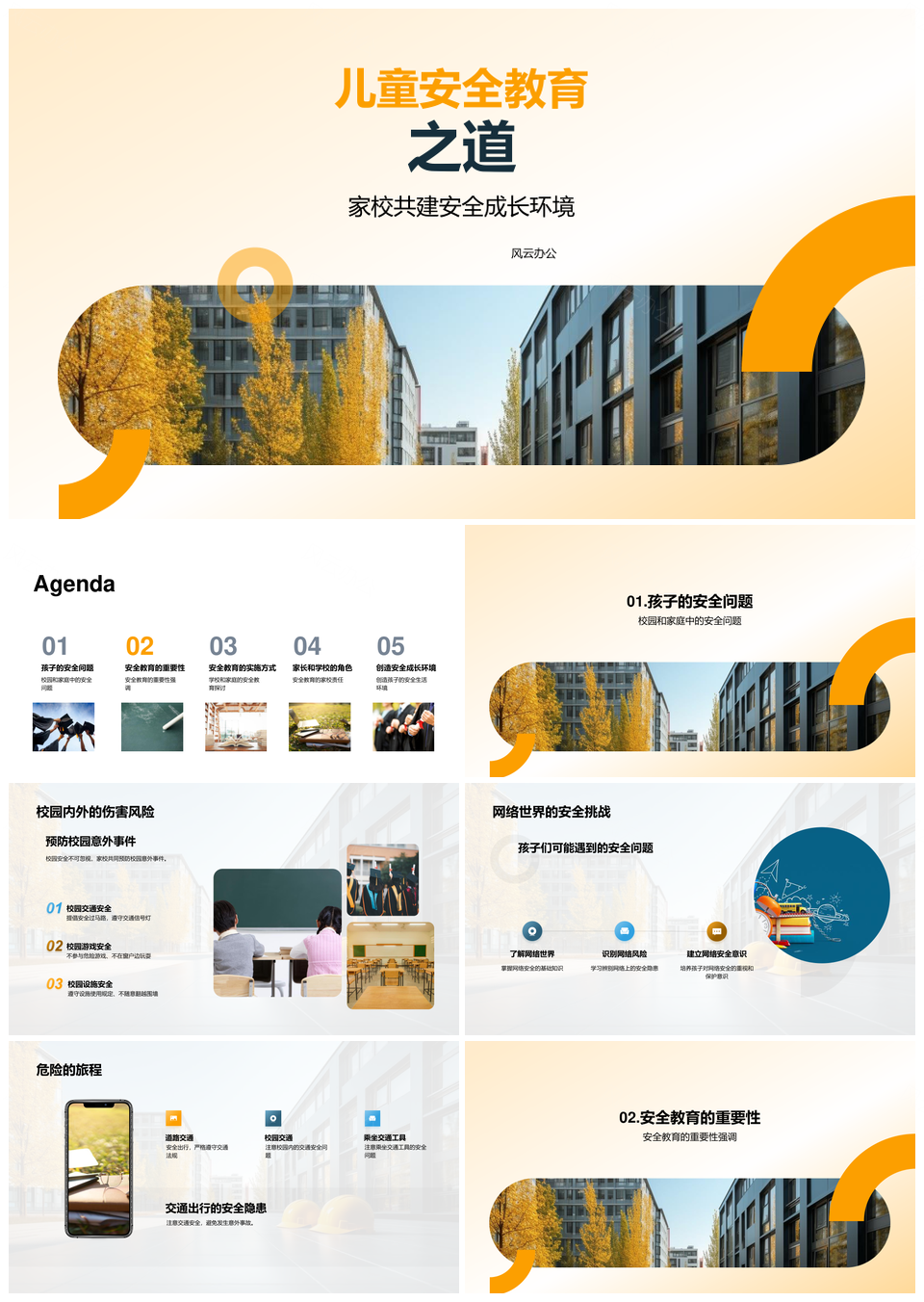 家校共建儿童安全成长教育环境PPT模板