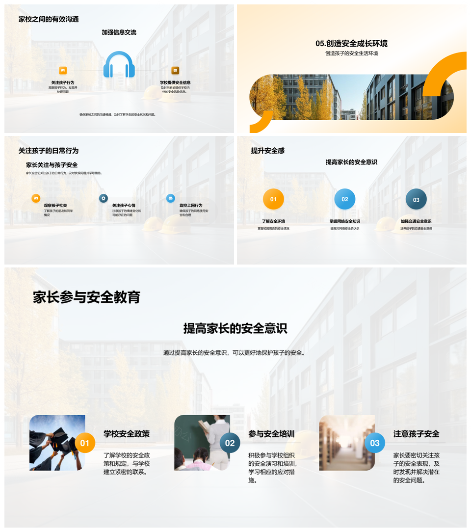 家校共建儿童安全成长教育环境PPT模板