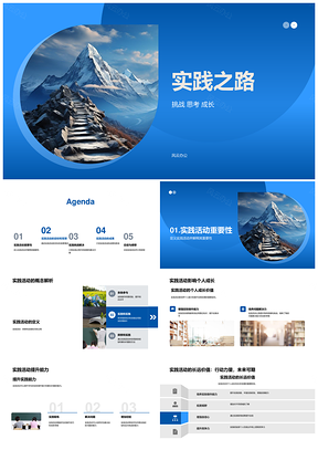 实践成长挑战登峰之路PPT模板