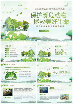 绿色剪纸风世界动物日保护濒危动物PPT模板