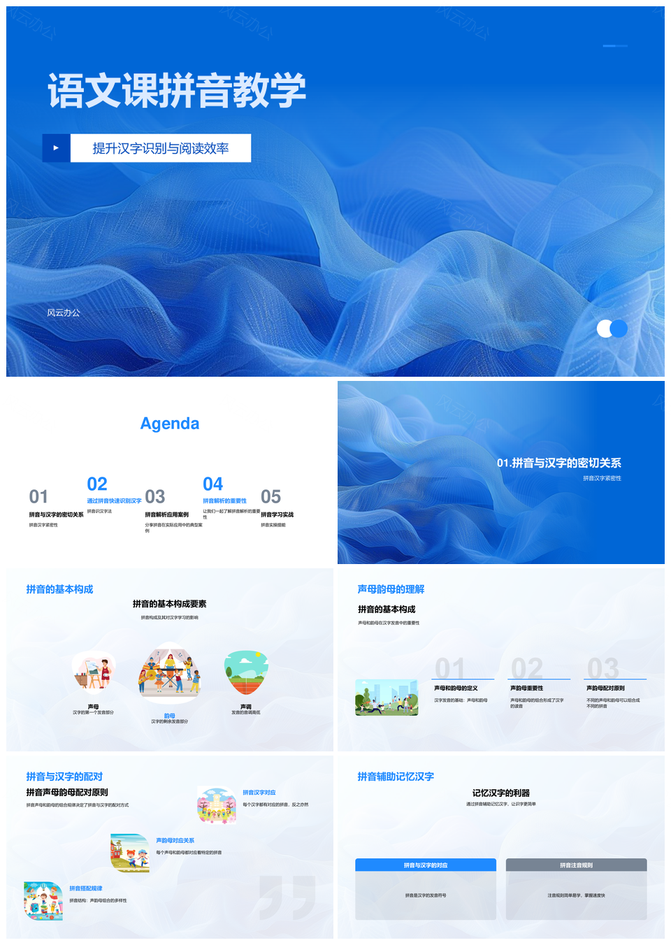 拼音教学声母韵母汉字识别快速阅读应用PPT模板