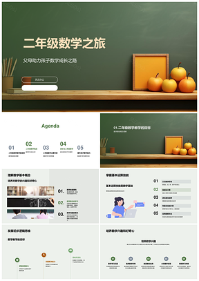 二年级数学父母助力基础运算逻辑思维兴趣PPT模板
