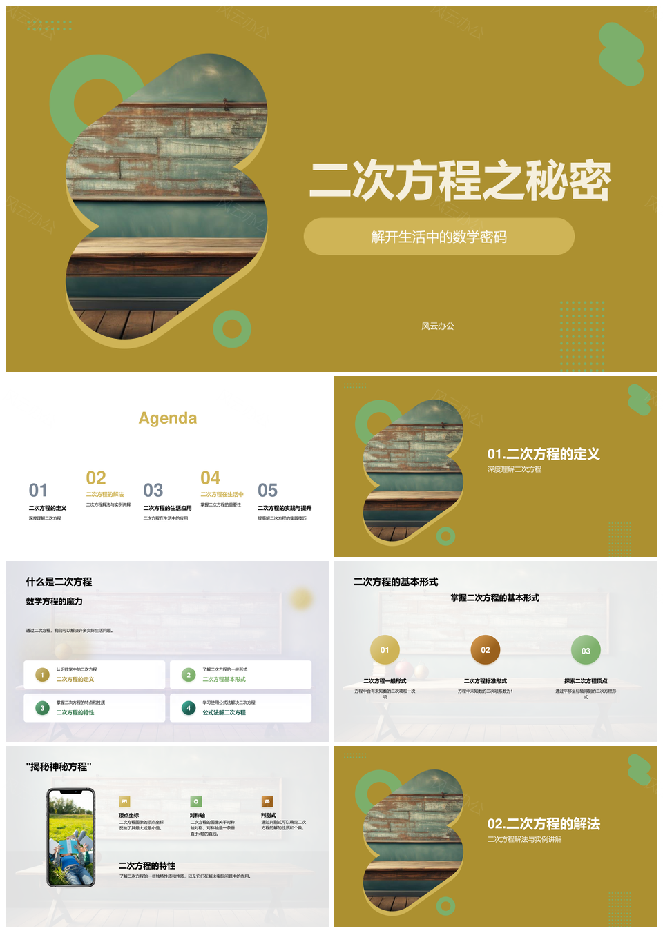 二次方程数学密码教育应用解法探秘PPT模板
