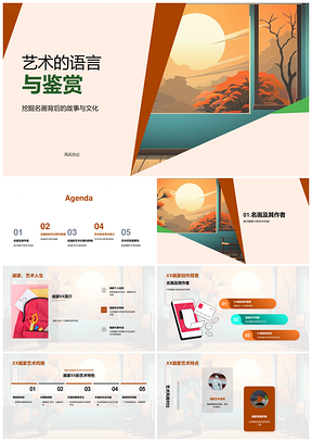 名画艺术语言风格特点创作寓意本质价值鉴赏PPT模板