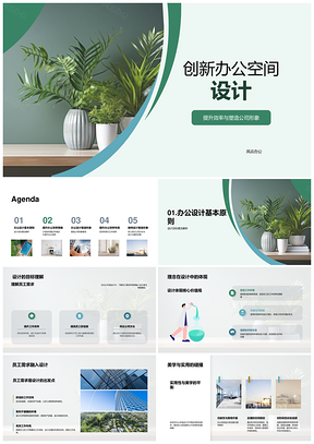 创新办公空间设计提升效率与企业形象美学PPT模板