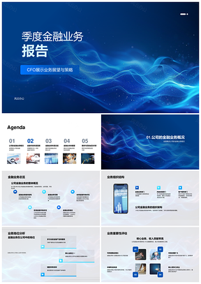 金融业务季度趋势产品服务增长战略PPT模板