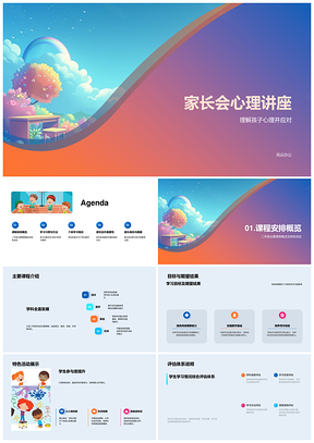家长会心理讲座儿童心理沟通自信培养支持PPT模板