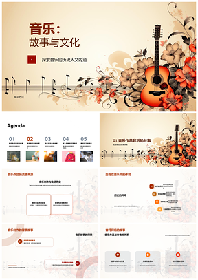 音乐故事中的文化历史创作符号PPT模板