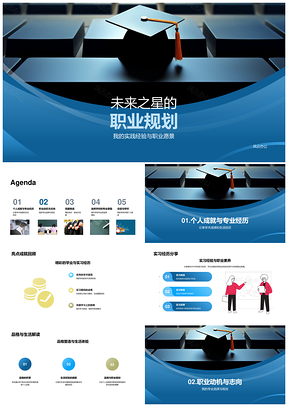 未来之星职业规划实践学术实习品格专业动机PPT模板