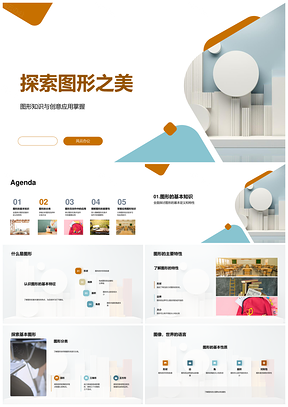 图形分类组合变形与美术教学应用PPT模板