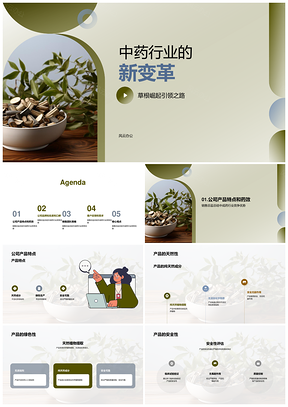 中成药行业革新天然绿色安全高效品牌优势PPT模板