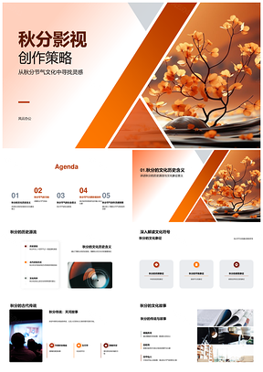 秋分节气文化历史源流秋叶影视创作策略PPT模板
