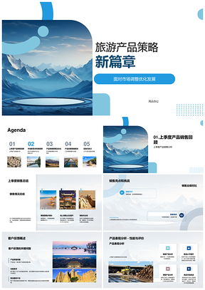 旅游产品策略优化新兴市场竞品趋势PPT模板
