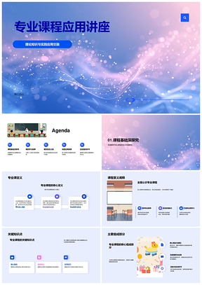 专业课程实践应用案例解析答辩培训PPT模板