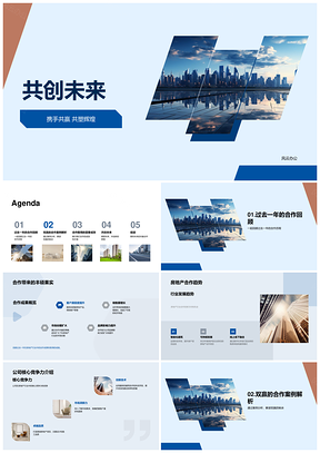 房企合作伙伴共创摩天大楼未来核心PPT模板