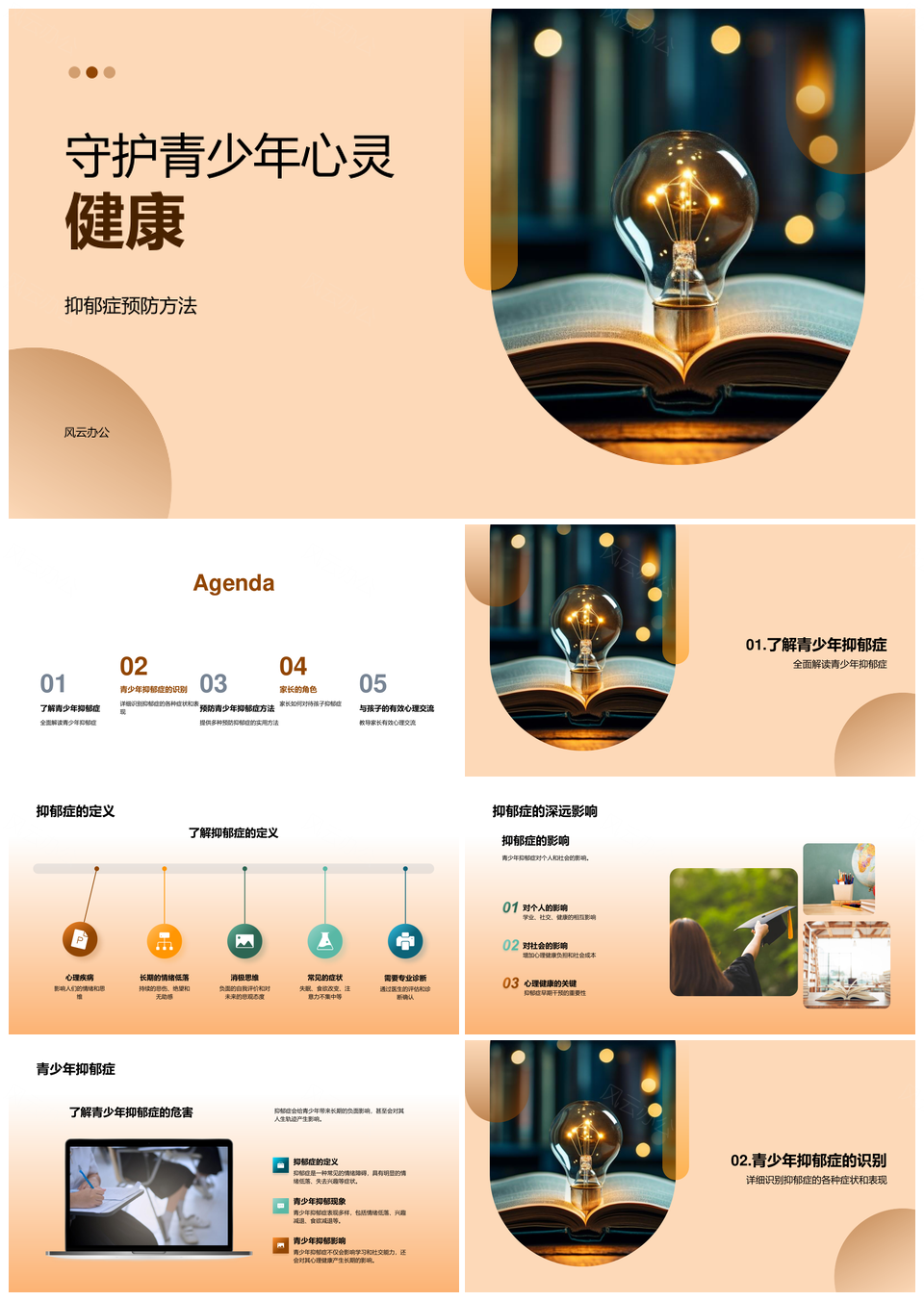 家校携手预防青少年抑郁症守护心理健康PPT模板
