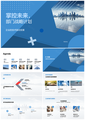 部门战略计划驱动业务发展竞争优势领航未来城市PPT模板