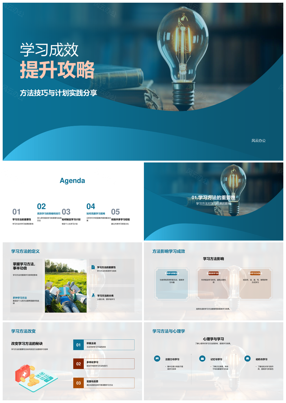 高效学习成效提升方法计划班级共享书PPT模板