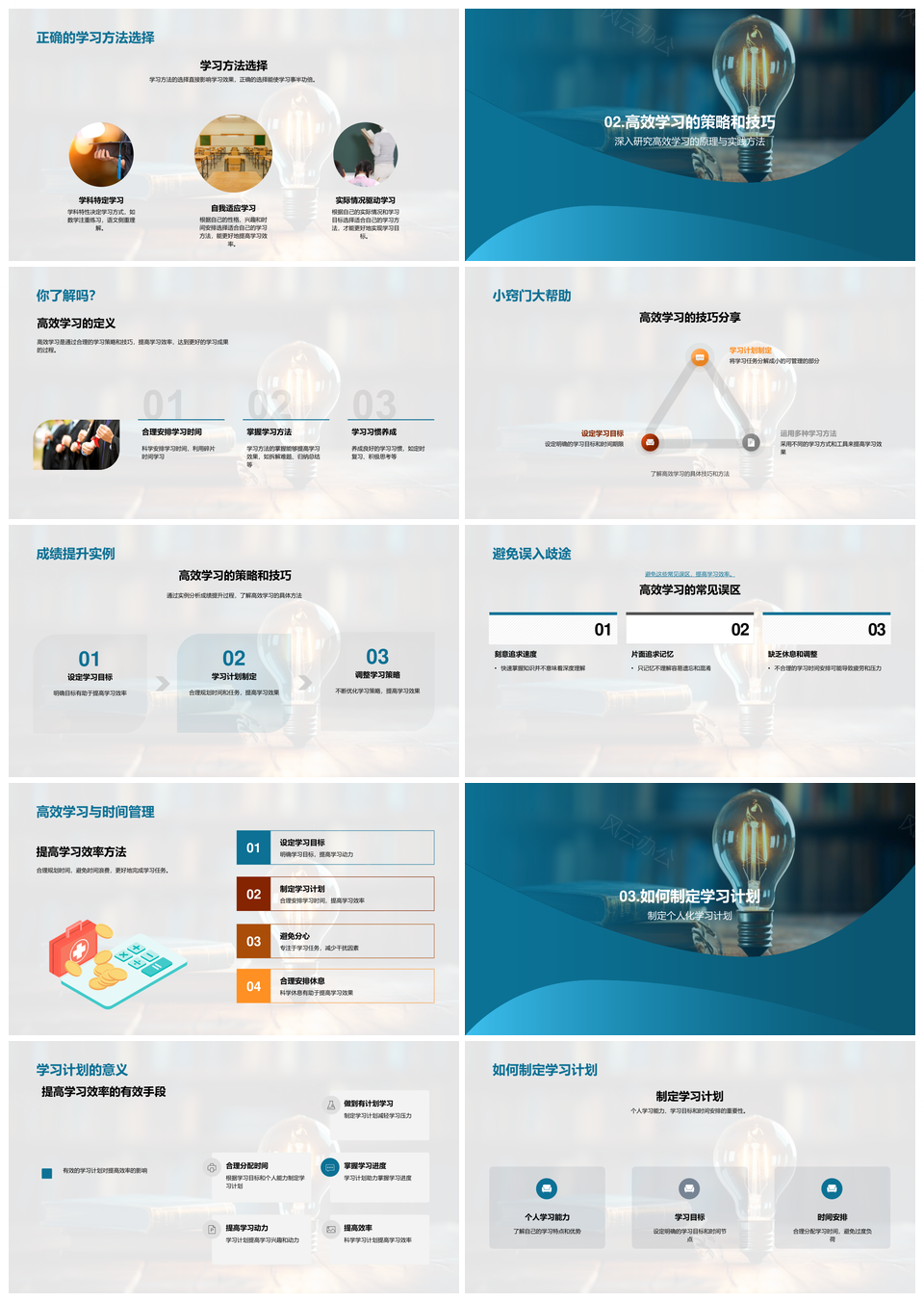 高效学习成效提升方法计划班级共享书PPT模板