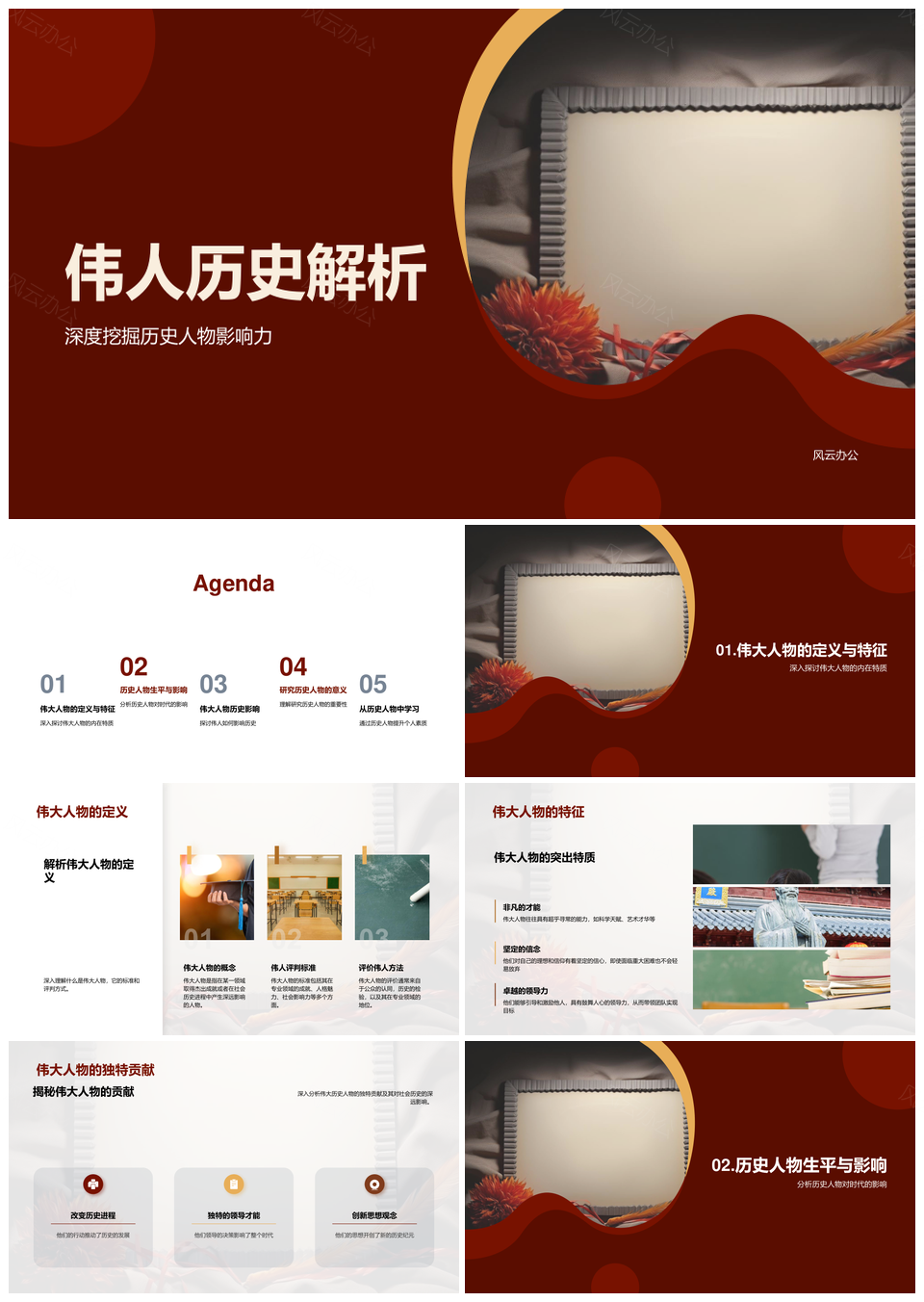 伟人历史贡献与影响力解析PPT模板