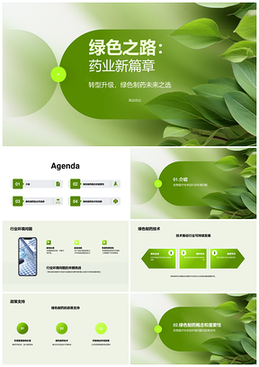 绿色制药技术定义药业可持续发展PPT模板