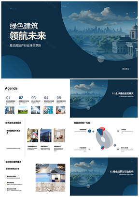 绿色建筑引领房地产全球趋势发展PPT模板