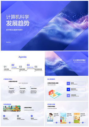计算机科学发展趋势新兴计算模型数据安全人工智能PPT模板