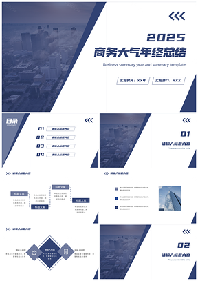 2025深蓝几何简约商务实景时尚工作总结模板