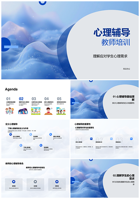 教师心理辅导技巧培训与学生心理需求PPT模板