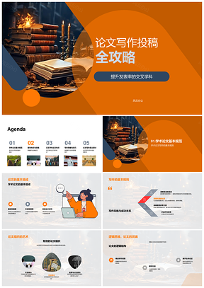 交叉学科学术论文写作投稿全攻略PPT模板