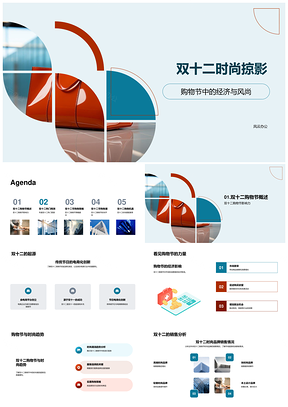 双十二购物节时尚经济风尚掠影PPT模板