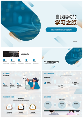 自我驱动学习课外实践实习提升解决问题能力PPT模板
