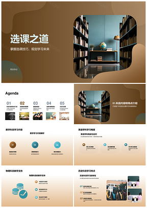 选课技巧规划学习目标结合科目特点兴趣家长期望PPT模板