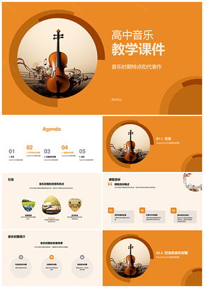 高中音乐时期艺术特点复调乐器代表作作曲家发展背景PPT模板