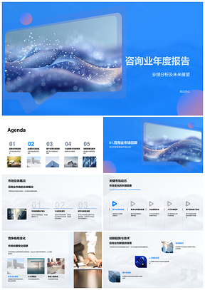 2025咨询业年报市场动态业绩竞争创新趋势客户分析展望PPT模板