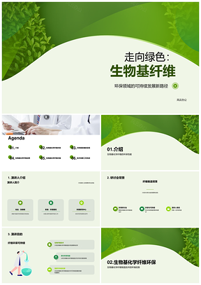 绿色生产生物基纤维迈向可持续未来PPT模板