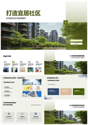 宜居社区规划建设开发商市民代表共商PPT模板