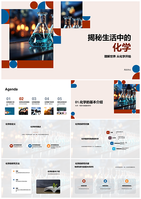 生活中的化学揭秘元素化合物反应性质PPT模板