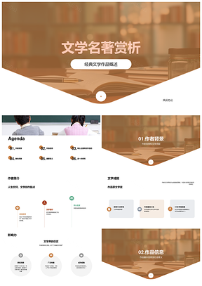 经典文学名著作者成就作品流派解析PPT模板