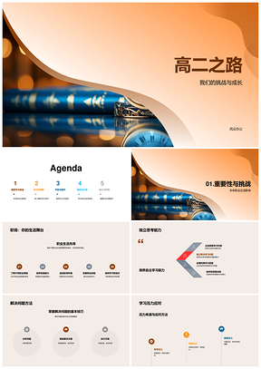 高二之路挑战成长健康学习塑造未来PPT模板