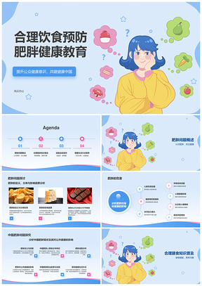 合理膳食适量运动预防肥胖健康教育指南PPT模板