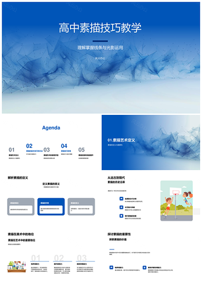 高中素描线条光影明暗技巧教学实践PPT模板