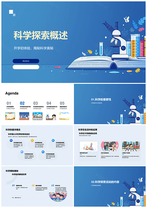 2025科学探索揭秘奥秘概念观察实验PPT模板