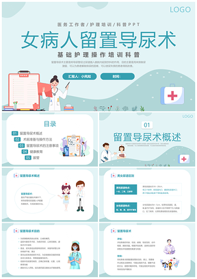 2023简约插画留置导尿术培训课件女性健康PPT模板