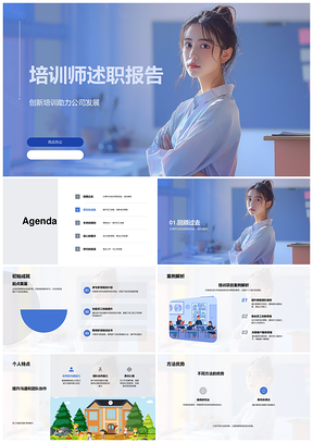 2025培训师创新培训课程设计述职助力公司发展PPT模板