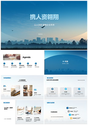 人资驱动企业团队创新筑梦天际线PPT模板