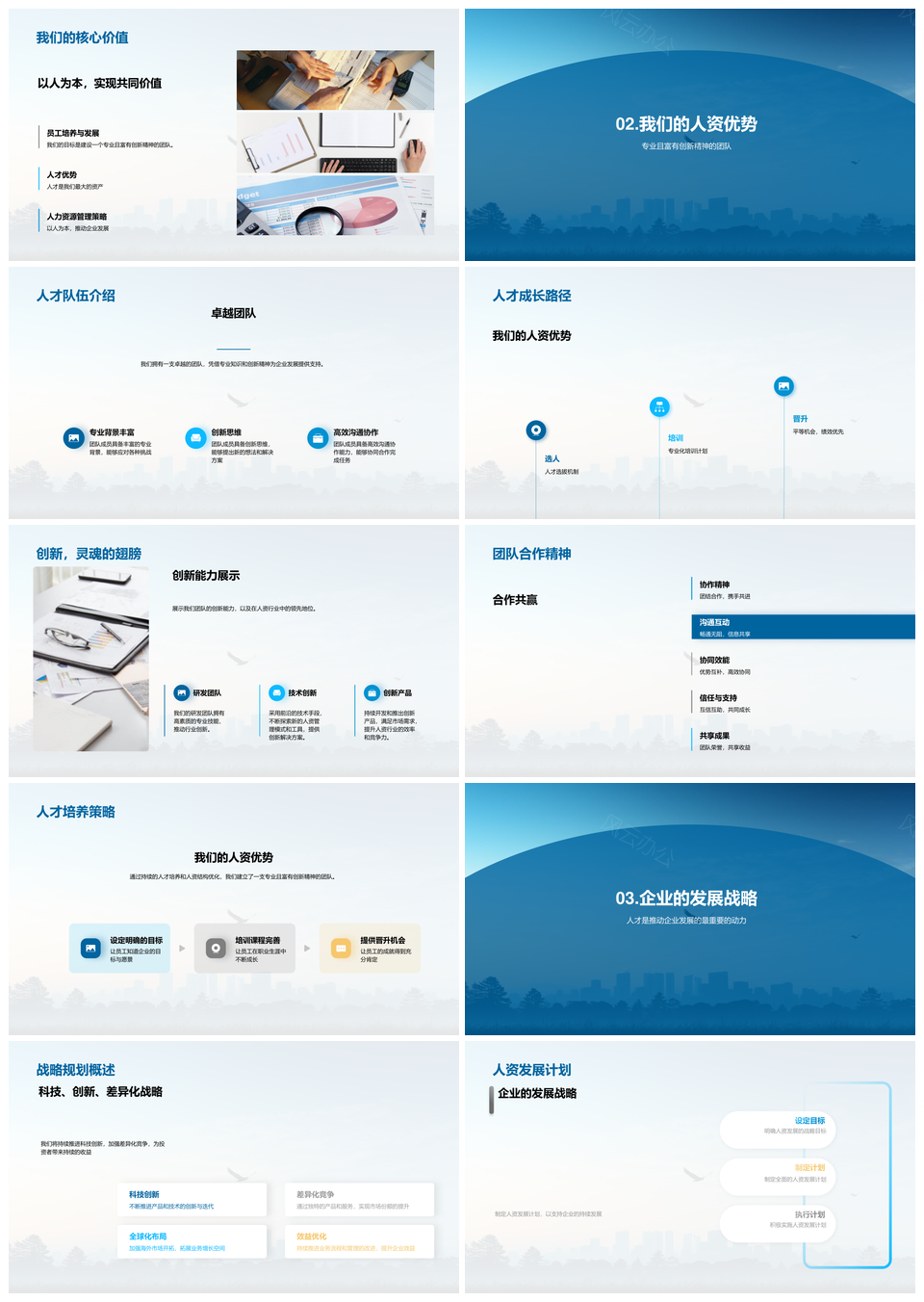 人资驱动企业团队创新筑梦天际线PPT模板