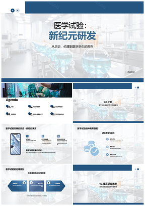 医学试验发展史研究员伦理新药设备研究PPT模板