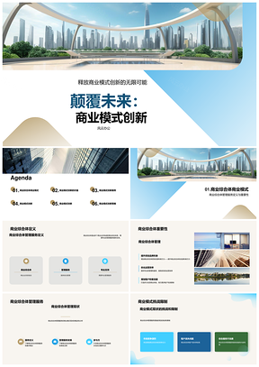 商业综合体管理服务创新模式发展PPT模板